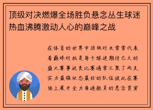 顶级对决燃爆全场胜负悬念丛生球迷热血沸腾激动人心的巅峰之战