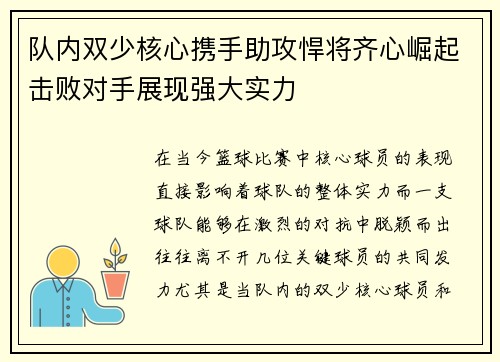 队内双少核心携手助攻悍将齐心崛起击败对手展现强大实力