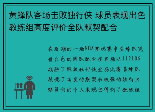 黄蜂队客场击败独行侠 球员表现出色教练组高度评价全队默契配合