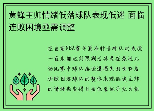 黄蜂主帅情绪低落球队表现低迷 面临连败困境亟需调整