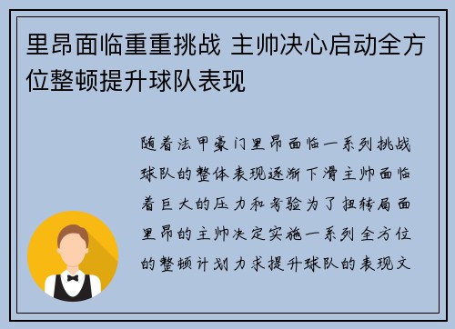 里昂面临重重挑战 主帅决心启动全方位整顿提升球队表现