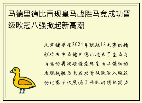 马德里德比再现皇马战胜马竞成功晋级欧冠八强掀起新高潮