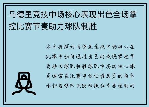 马德里竞技中场核心表现出色全场掌控比赛节奏助力球队制胜