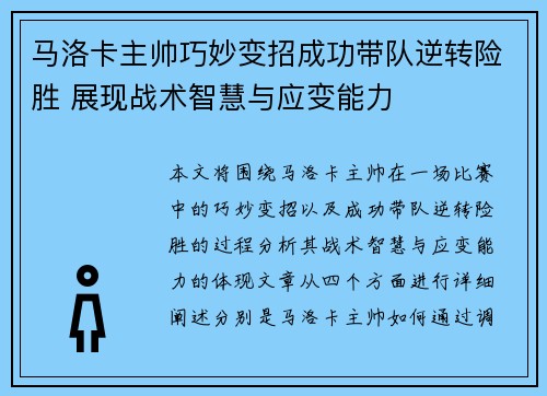 马洛卡主帅巧妙变招成功带队逆转险胜 展现战术智慧与应变能力