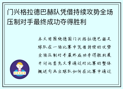 门兴格拉德巴赫队凭借持续攻势全场压制对手最终成功夺得胜利