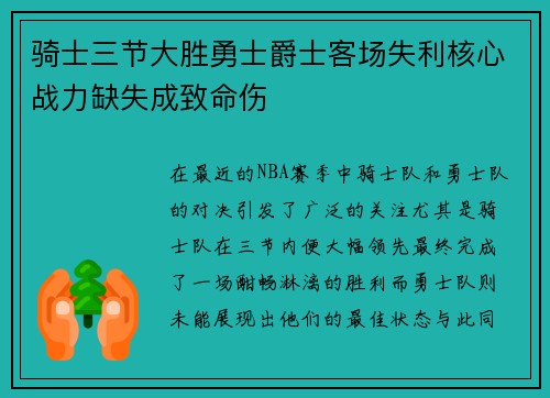 骑士三节大胜勇士爵士客场失利核心战力缺失成致命伤