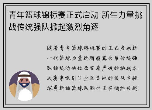 青年篮球锦标赛正式启动 新生力量挑战传统强队掀起激烈角逐