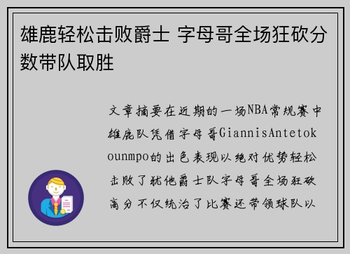 雄鹿轻松击败爵士 字母哥全场狂砍分数带队取胜