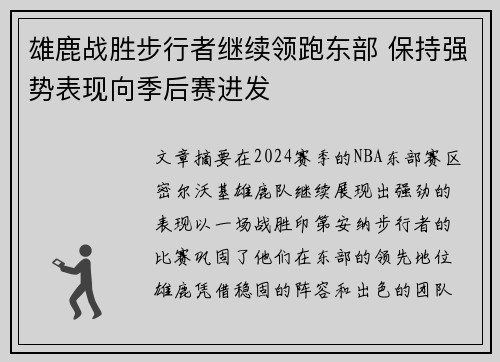 雄鹿战胜步行者继续领跑东部 保持强势表现向季后赛进发