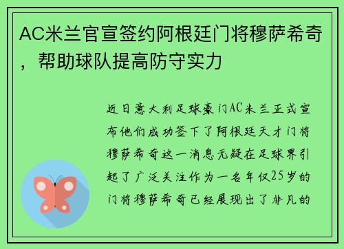 AC米兰官宣签约阿根廷门将穆萨希奇，帮助球队提高防守实力