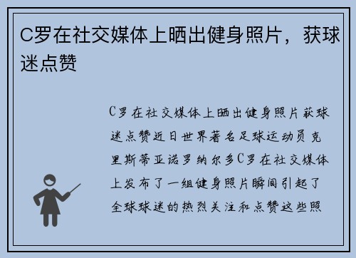 C罗在社交媒体上晒出健身照片，获球迷点赞