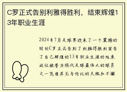 C罗正式告别利雅得胜利，结束辉煌13年职业生涯