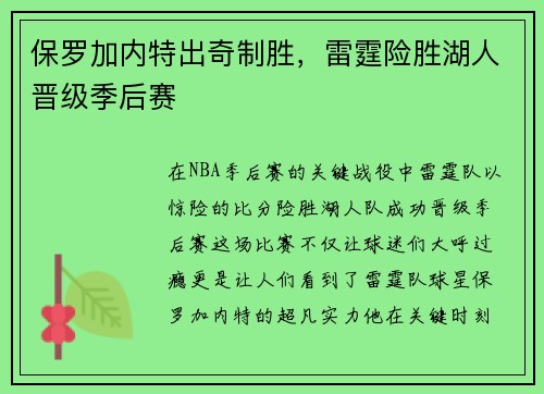 保罗加内特出奇制胜，雷霆险胜湖人晋级季后赛