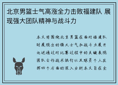 北京男篮士气高涨全力击败福建队 展现强大团队精神与战斗力