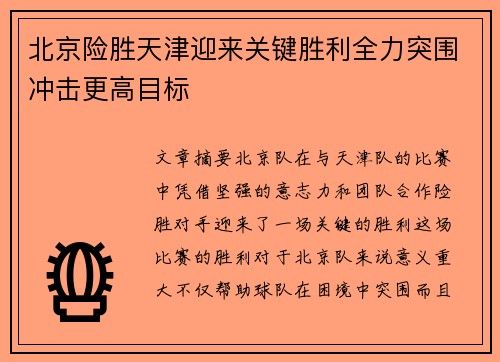 北京险胜天津迎来关键胜利全力突围冲击更高目标