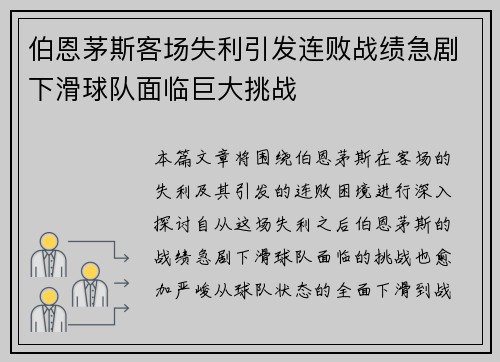 伯恩茅斯客场失利引发连败战绩急剧下滑球队面临巨大挑战