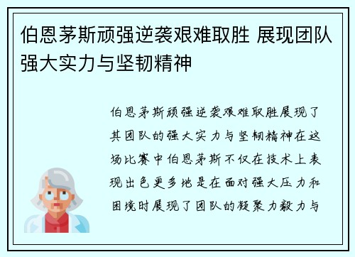 伯恩茅斯顽强逆袭艰难取胜 展现团队强大实力与坚韧精神