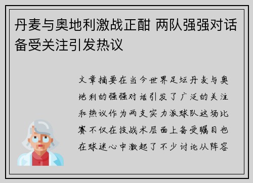 丹麦与奥地利激战正酣 两队强强对话备受关注引发热议