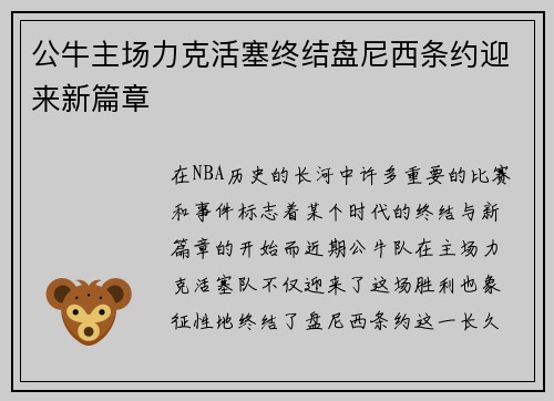 公牛主场力克活塞终结盘尼西条约迎来新篇章