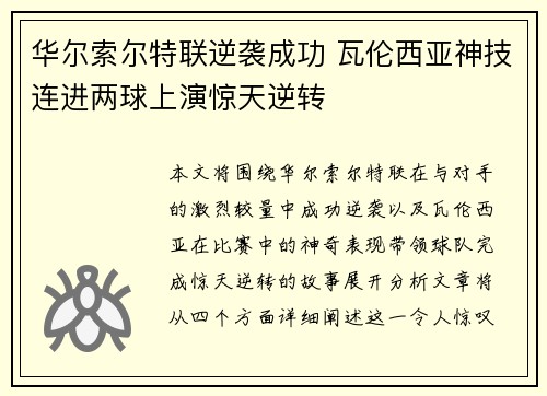 华尔索尔特联逆袭成功 瓦伦西亚神技连进两球上演惊天逆转