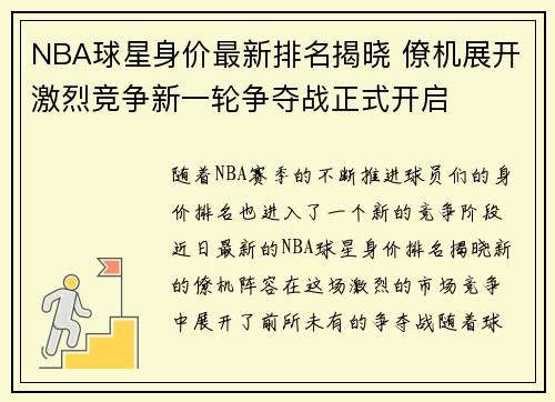 NBA球星身价最新排名揭晓 僚机展开激烈竞争新一轮争夺战正式开启