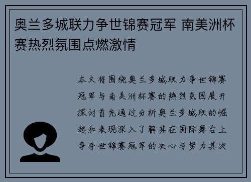 奥兰多城联力争世锦赛冠军 南美洲杯赛热烈氛围点燃激情