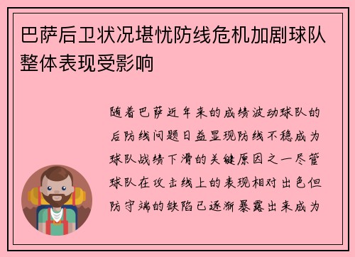 巴萨后卫状况堪忧防线危机加剧球队整体表现受影响