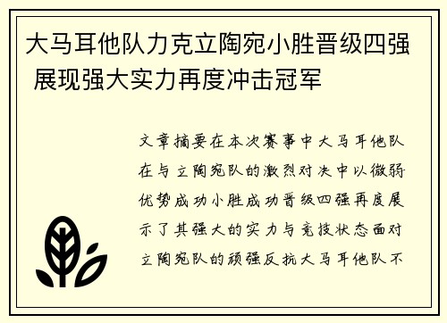 大马耳他队力克立陶宛小胜晋级四强 展现强大实力再度冲击冠军