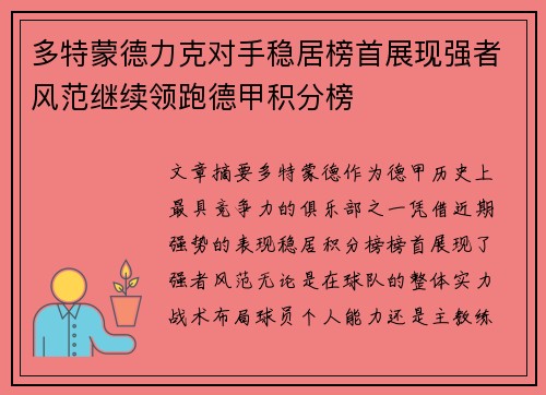 多特蒙德力克对手稳居榜首展现强者风范继续领跑德甲积分榜