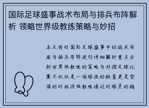 国际足球盛事战术布局与排兵布阵解析 领略世界级教练策略与妙招