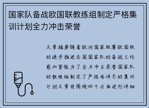 国家队备战欧国联教练组制定严格集训计划全力冲击荣誉