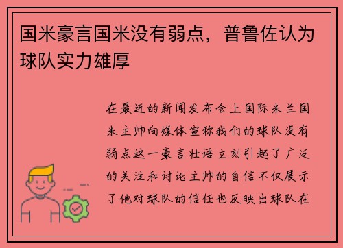 国米豪言国米没有弱点，普鲁佐认为球队实力雄厚