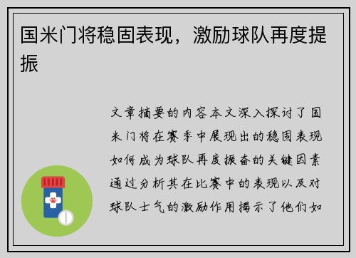 国米门将稳固表现，激励球队再度提振