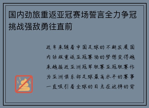 国内劲旅重返亚冠赛场誓言全力争冠挑战强敌勇往直前