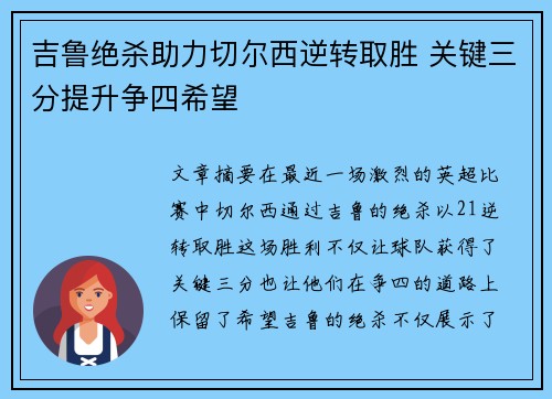 吉鲁绝杀助力切尔西逆转取胜 关键三分提升争四希望