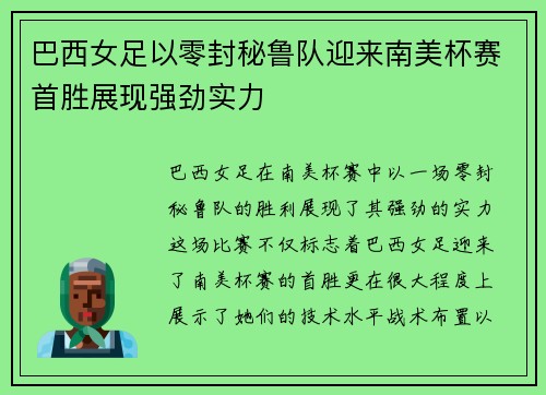 巴西女足以零封秘鲁队迎来南美杯赛首胜展现强劲实力