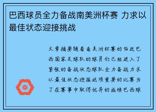 巴西球员全力备战南美洲杯赛 力求以最佳状态迎接挑战