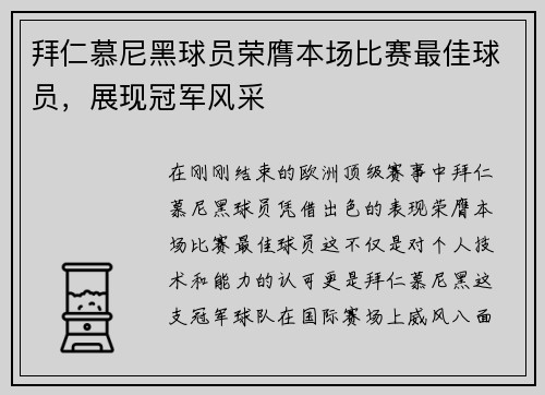 拜仁慕尼黑球员荣膺本场比赛最佳球员，展现冠军风采