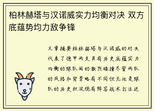 柏林赫塔与汉诺威实力均衡对决 双方底蕴势均力敌争锋