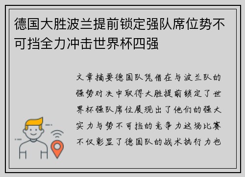 德国大胜波兰提前锁定强队席位势不可挡全力冲击世界杯四强