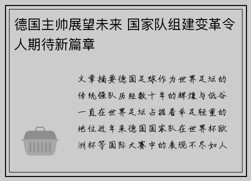 德国主帅展望未来 国家队组建变革令人期待新篇章