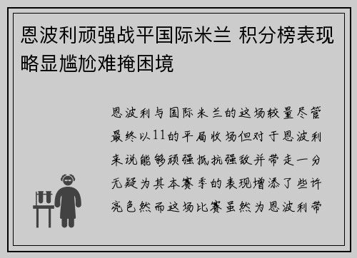 恩波利顽强战平国际米兰 积分榜表现略显尴尬难掩困境