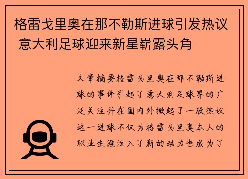 格雷戈里奥在那不勒斯进球引发热议 意大利足球迎来新星崭露头角