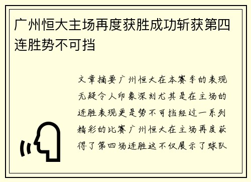 广州恒大主场再度获胜成功斩获第四连胜势不可挡