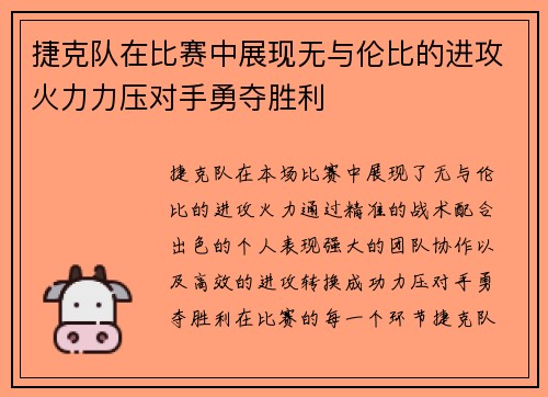 捷克队在比赛中展现无与伦比的进攻火力力压对手勇夺胜利