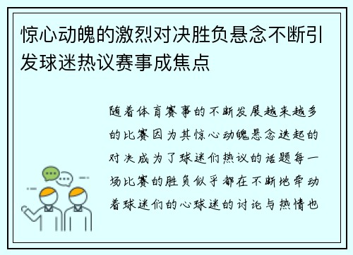 惊心动魄的激烈对决胜负悬念不断引发球迷热议赛事成焦点