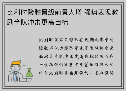 比利时险胜晋级前景大增 强势表现激励全队冲击更高目标