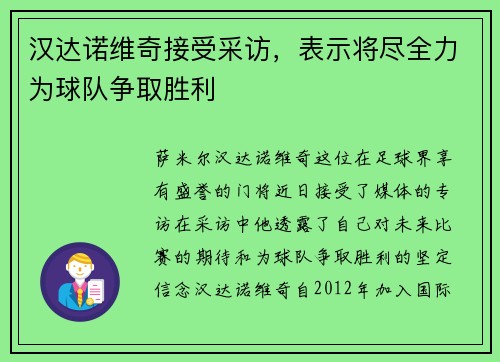 汉达诺维奇接受采访，表示将尽全力为球队争取胜利