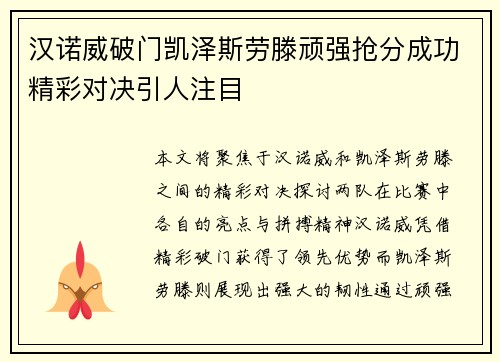 汉诺威破门凯泽斯劳滕顽强抢分成功精彩对决引人注目