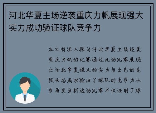 河北华夏主场逆袭重庆力帆展现强大实力成功验证球队竞争力